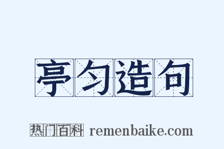 亭匀造句是什么意思的图片